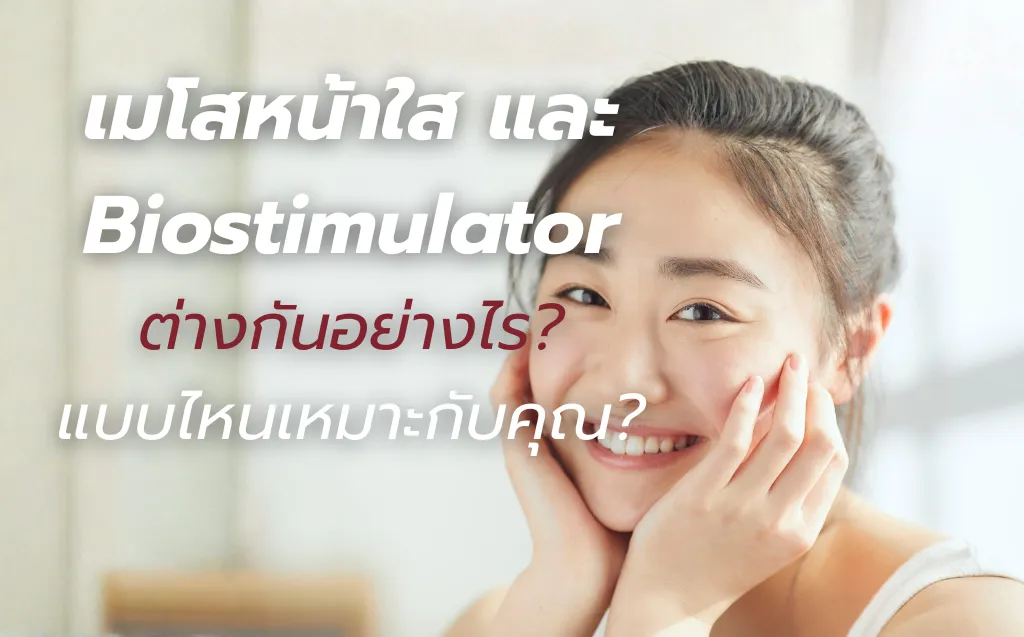 Meso Brightening vs Biostimulator